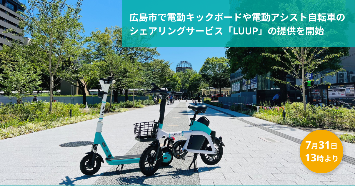 広島県初(※1)!広島市で電動キックボードや電動アシスト自転車のシェアリングサービス「LUUP」の提供を開始|Luupのプレスリリース