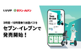 「LUUP」の3時間・12時間乗り放題パスがセブン-イレブンのスマホプリペイドで購入可能になります！