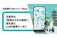 京都市の「関西おでかけ納税®」返礼品に「LUUP」の乗車クーポンコードが登場