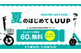 8月9日（金）から8月12日（月）まで、初めてのライドが60分無料になる「夏のはじめてLUUP」キャンペーン開催