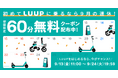 9月13日(金)から9月24日(火)まで、「初めてLUUPに乗るなら9月の連休!60分ライド無料キャンペーン」開催
