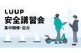 Luup、「秋の全国交通安全運動」に合わせて安全講習会を集中開催・協力