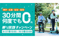 【神戸・広島・仙台・福岡エリア限定】何度でも30分間無料!「乗り放題キャンペーン」を開催