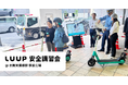 京阪電車・大阪府警・大阪府・大阪市と共同で、電動キックボードの安全講習会を開催しました
