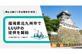 北九州市で電動キックボードや電動アシスト自転車の高密度なシェアリングサービス「LUUP」の提供を開始
