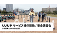 北九州市で、電動キックボードや電動アシスト自転車のシェアリングサービス「LUUP」の提供を開始しました