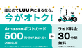 11月8日(金)から11月14日(木)の期間中、はじめてLUUPにライドするとAmazonギフトカードが当たる!