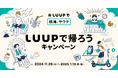 「#LUUPで銭湯サウナ」第五弾!「LUUPで帰ろうキャンペーン」を11月26日(火)から1月13日(月・祝)まで開催
