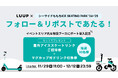 「シーサイドももち ICE SKATING PARK '24 - '25」開催期間中、イベントエリア内と特設ブースに「LUUP」のポートを導入