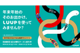 年末年始のお出かけはLUUPで簡単、アクティブに!初回限定60分無料クーポンを配布するキャンペーンを1月6日(月)まで実施