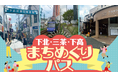 小田急電鉄×京王電鉄×東急電鉄が販売する「下北・三茶・下高まちめぐりパス」でLUUPが利用可能に