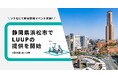 浜松市で電動キックボードや電動アシスト自転車の高密度なシェアリングサービス「LUUP」の提供を開始