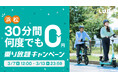 【浜松エリア限定】何度でも30分間無料!「乗り放題キャンペーン」開催