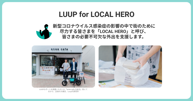 ※参考画像4：「LUUP for LOCAL HERO」イメージ
