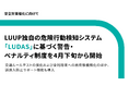 安全対策強化に向け、LUUP独自の危険行動検知システム「LUDAS」に基づく警告・ペナルティ制度を4月下旬から開始