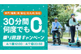 【神戸・福岡・津・高松・北九州・浜松エリア限定】何度でも30分間無料!「乗り放題キャンペーン」開催