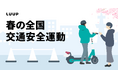 Luup、「春の全国交通安全運動」に合わせて安全利用と交通ルール遵守の徹底を促す啓発活動を実施