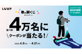 当選者数は延べ4万名以上!LUUPに乗ってラッキーチャンス!春の朝くじキャンペーンを4月9日(水)から4月21日(月)まで開催
