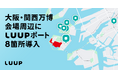 大阪・関西万博のアクセス向上に向け「LUUP」のポートを夢洲や舞洲など計8箇所に導入