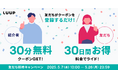 招待した人もされた人もお得な「友だち招待キャンペーン」を5月7日(水)から5月26日(月)まで開催