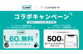 5月15日(木)12:00から6月15日(日)までLUUPとバンドルカードのコラボキャンペーン第2弾を開催