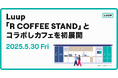 Luup、東海オンエア りょう氏運営の「R COFFEE STAND」とコラボし5月30日(金)にカフェを初展開