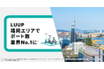 LUUP、福岡エリアでポート数が業界No.1に(※1)