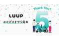 LUUPサービス開始5周年の感謝を込めて、5時間乗り放題パス、5周年Special BOXが当たるキャンペーンを開催!