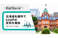 北海道札幌市で電動キックボードと電動アシスト自転車の高密度なシェアリングサービス「LUUP」を提供開始
