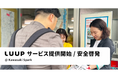 川崎市で、電動キックボードや電動アシスト自転車のシェアリングサービス「LUUP」の提供を開始