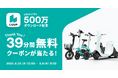 マイクロモビリティシェア「LUUP」アプリ500万ダウンロードを記念し、抽選で500名様に39分無料クーポンが当たるキャンペーンを開催