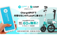9月1日(月)11:00から9月30日(火)までLUUPとChargeSPOT®、コラボキャンペーンを開催