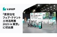 LUUP、賃貸住宅業界最大(※)のイベント 「賃貸住宅フェア・テナント土地活用展 2025 in 東京」に初出展