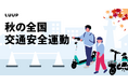 Luup、「秋の全国交通安全運動」に合わせて安全講習会を集中開催