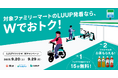 「LUUPでファミマ!Wキャンペーン」を東急線沿線のファミリーマート8店舗で実施