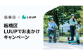 Luupが板橋区で実証実験の一環として「LUUPでお出かけキャンペーン」を実施