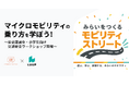Luup、次世代モビリティをテーマにしたイベント「みらいをつくる モビリティストリート」に出展