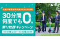 【札幌・宇都宮・浜松・岡崎・津・北九州・那覇エリア限定】何度でも30分間無料!秋の「乗り放題キャンペーン」開催