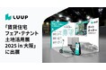 LUUP、賃貸住宅業界最大（※1）のイベント「賃貸住宅フェア・テナント土地活用展 2025 in 大阪」に出展
