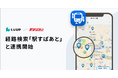 LUUP、経路検索「駅すぱあと」と連携開始