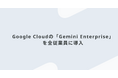 Luup、Google Cloudの「Gemini Enterprise」を全従業員に導入