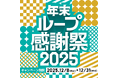「年末ループ感謝祭2025」開催！第一弾は3人に1人当たる「毎日くじ」、最大1,500円OFFクーポンをプレゼント
