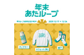 抽選で100名にLUUPオリジナルギフトボックスがあたる年末ループ感謝祭2025 第二弾「年末あたループ」開催！