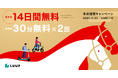 走り納めも、午年の初乗りも。招待特典が2倍となる「友だち招待キャンペーン」を開催