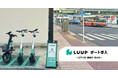 江戸川区・葛飾区・足立区に「LUUP」のポートを導入