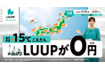 最高気温が15℃を超えたら、午後は30分間ライド無料！「15℃超えたらLUUPが無料キャンペーン」を3月13日より開催