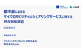「都市部におけるマイクロモビリティのシェアリングサービスに関する利用実態」について、パシフィックコンサルタンツと共同調査を実施しました
