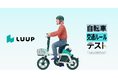 電動アシスト自転車を提供するLuup、自転車の青切符適用に対応した「学習コンテンツ」を一般公開