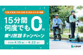 【札幌・宇都宮・高松・津・岡崎・北九州・浜松・那覇エリア限定】何度でも15分間0円！春の「乗り放題キャンペーン」開催