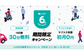LUUP、サービス開始6周年＆累計アプリ600万ダウンロードを記念し「6周年×600万人に選ばれたキャンペーン」を5月1日より開催